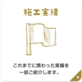 施工実績