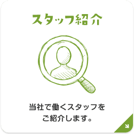 スタッフ紹介
