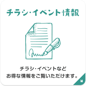 チラシ・イベント情報