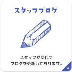 スタッフブログ